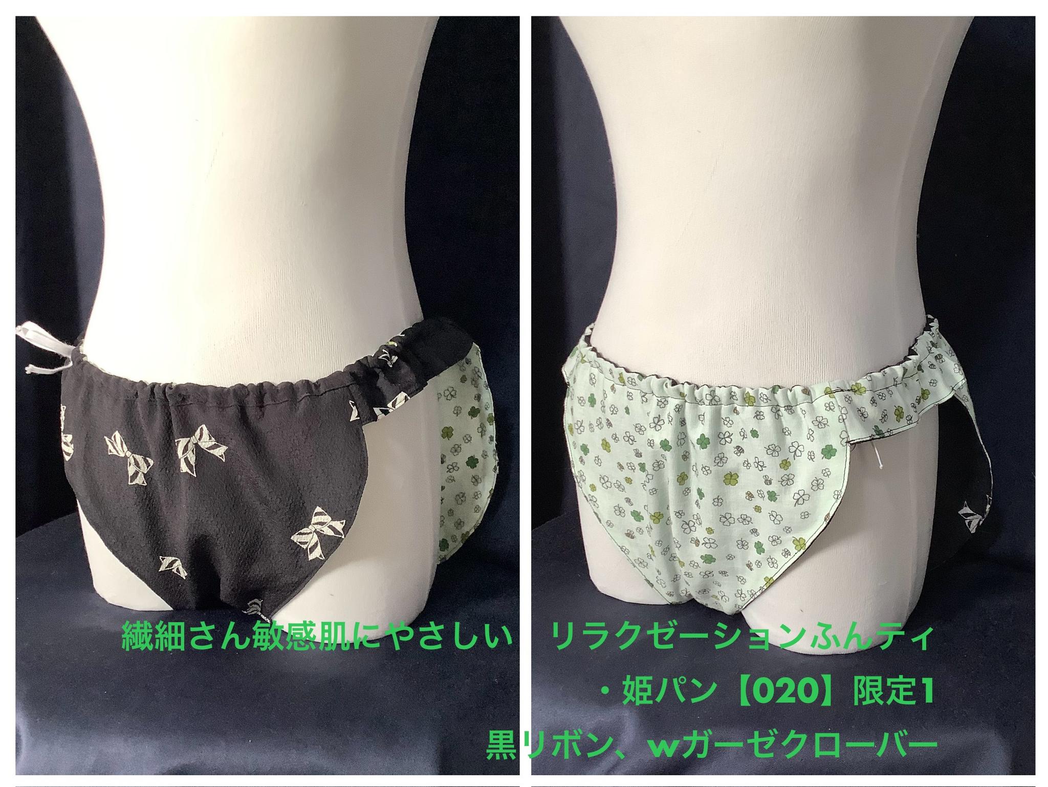 フンティ・姫パン・ふんどしパンツ【020】繊細さん敏感肌に優しいリラクゼーションふんティ黒リボンWガーゼクローバー